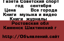 Газета Советский спорт 1955 год 20 сентября › Цена ­ 500 - Все города Книги, музыка и видео » Книги, журналы   . Ростовская обл.,Каменск-Шахтинский г.